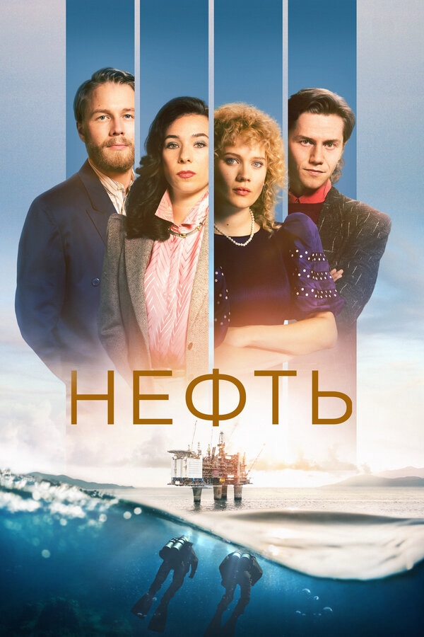 Нефть 2018 постер